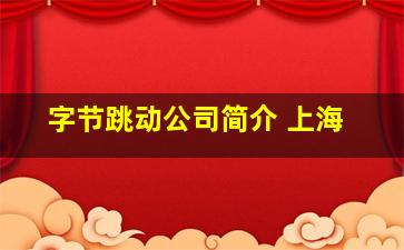 字节跳动公司简介 上海